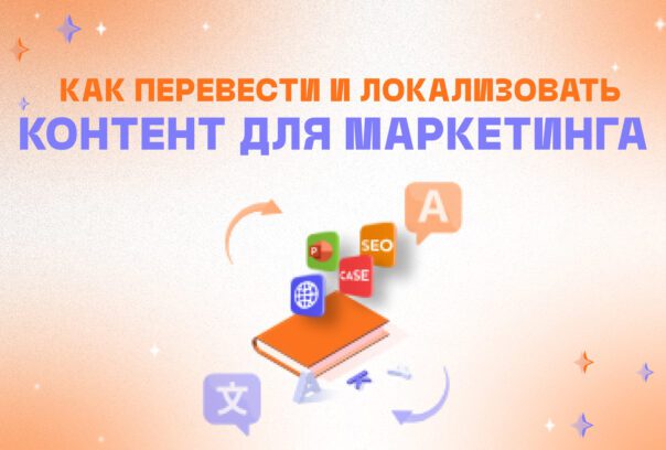 Как переводить и локализовать контент для маркетинга?