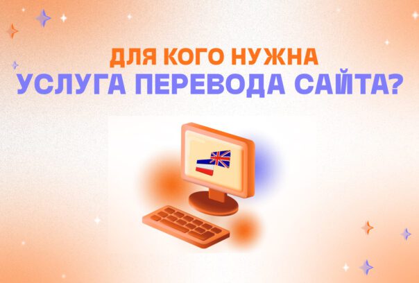 Услуга перевода сайта: для кого нужна и как заказать?